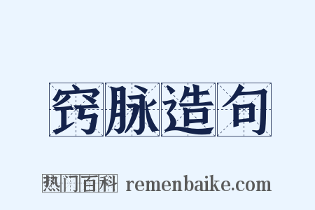 窍脉造句是什么意思的图片